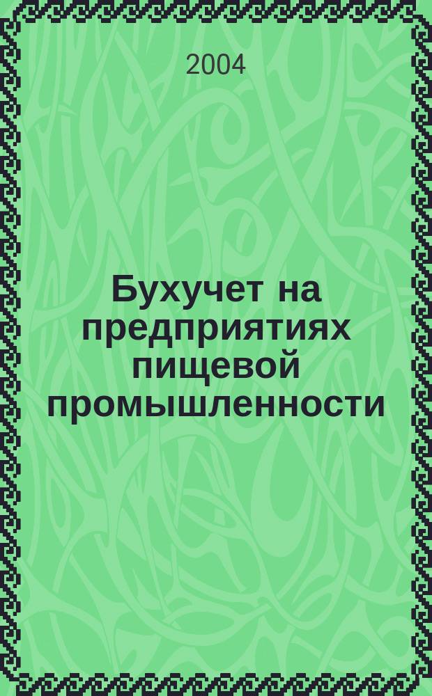 Бухучет на предприятиях пищевой промышленности : Ежемес. науч.-практ. журн. для бухгалтера. 2004, № 12