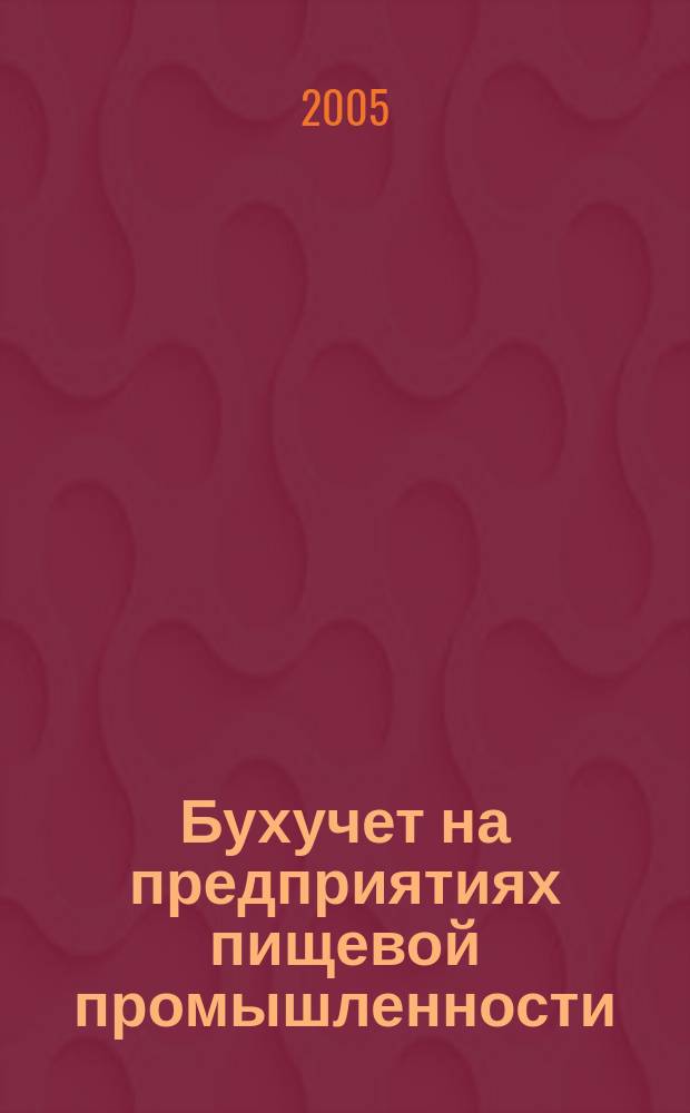 Бухучет на предприятиях пищевой промышленности : Ежемес. науч.-практ. журн. для бухгалтера. 2005, № 1