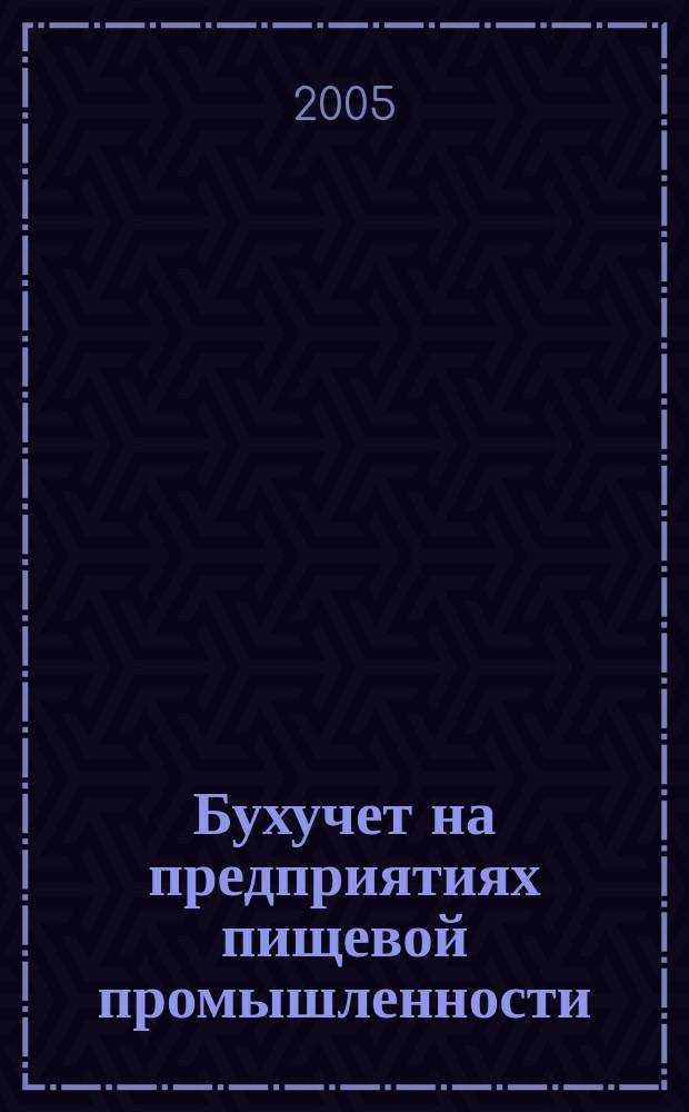Бухучет на предприятиях пищевой промышленности : Ежемес. науч.-практ. журн. для бухгалтера. 2005, № 2