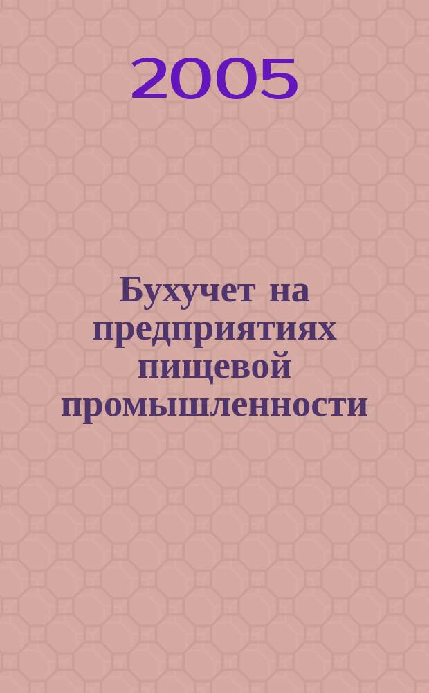 Бухучет на предприятиях пищевой промышленности : Ежемес. науч.-практ. журн. для бухгалтера. 2005, № 3