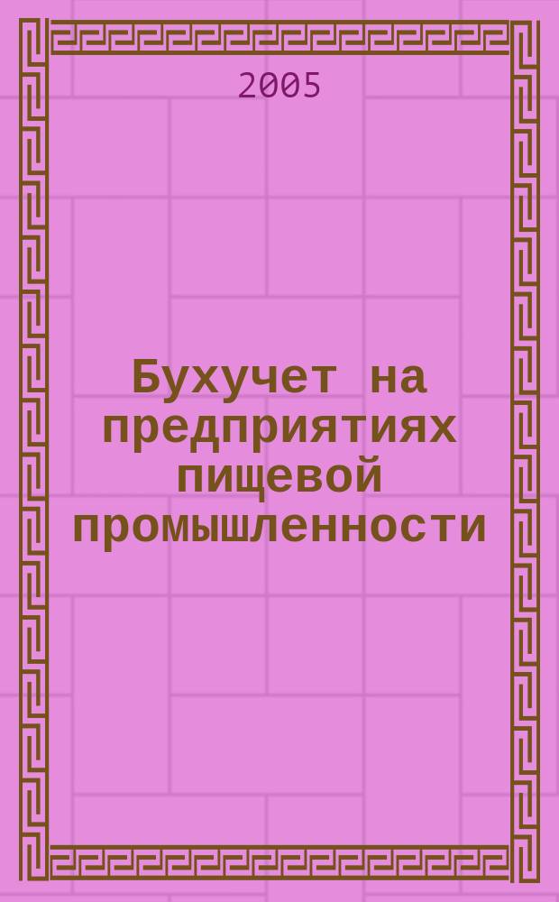 Бухучет на предприятиях пищевой промышленности : Ежемес. науч.-практ. журн. для бухгалтера. 2005, № 5