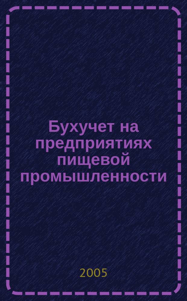 Бухучет на предприятиях пищевой промышленности : Ежемес. науч.-практ. журн. для бухгалтера. 2005, № 6