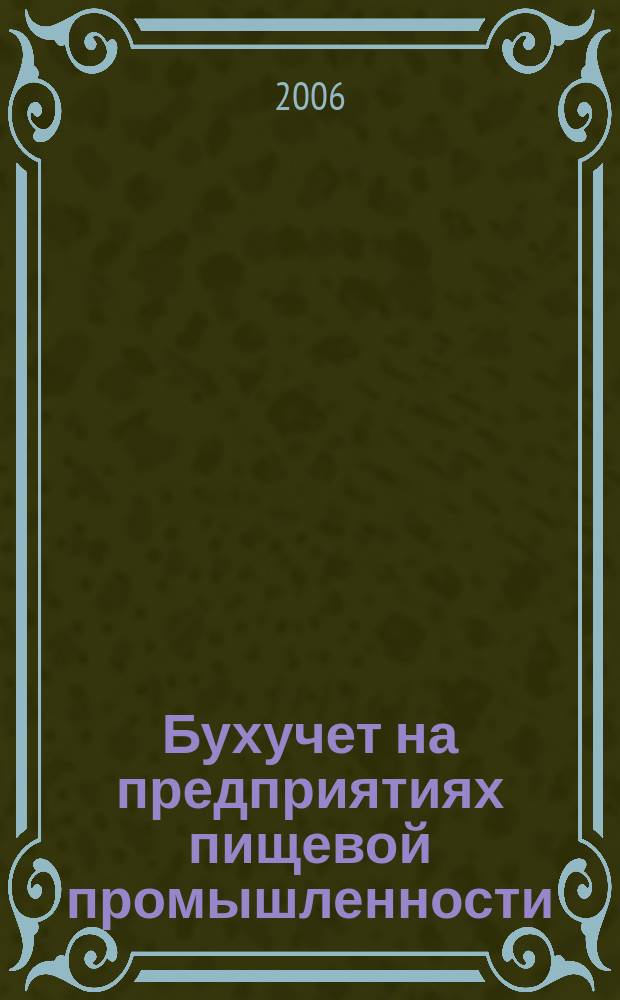 Бухучет на предприятиях пищевой промышленности : Ежемес. науч.-практ. журн. для бухгалтера. 2006, № 10