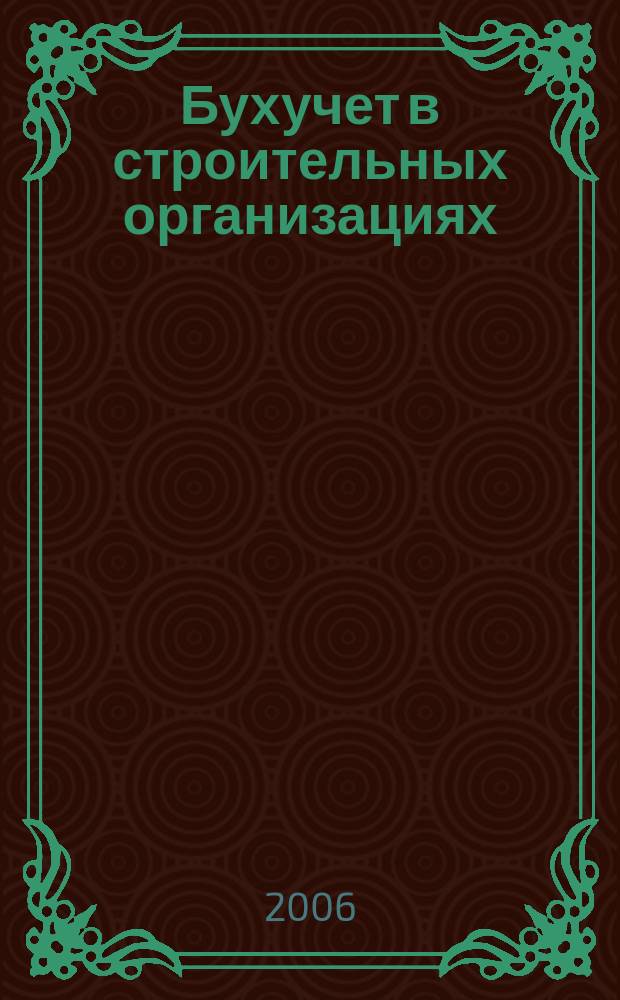 Бухучет в строительных организациях : Ежемес. науч.-практ. журн. для бухгалтера. 2006, № 10