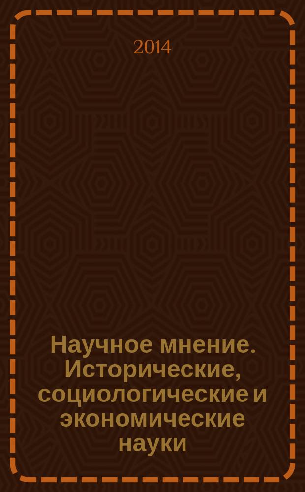 Научное мнение. Исторические, социологические и экономические науки : научный журнал
