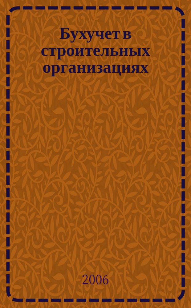 Бухучет в строительных организациях : Ежемес. науч.-практ. журн. для бухгалтера. 2006, № 1/3