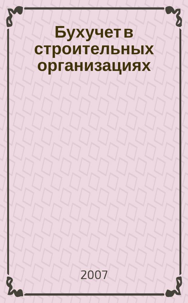 Бухучет в строительных организациях : Ежемес. науч.-практ. журн. для бухгалтера. 2007, № 10