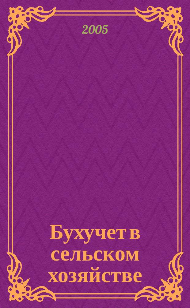 Бухучет в сельском хозяйстве : Ежемес. науч.-практ. журн. для бухгалтера. 2005, № 4