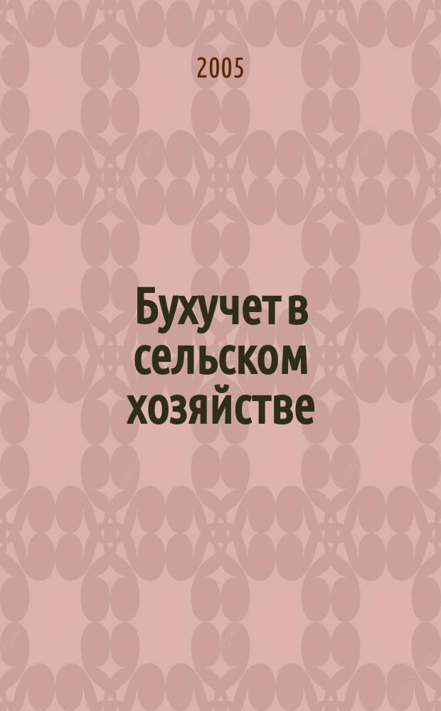 Бухучет в сельском хозяйстве : Ежемес. науч.-практ. журн. для бухгалтера. 2005, № 6