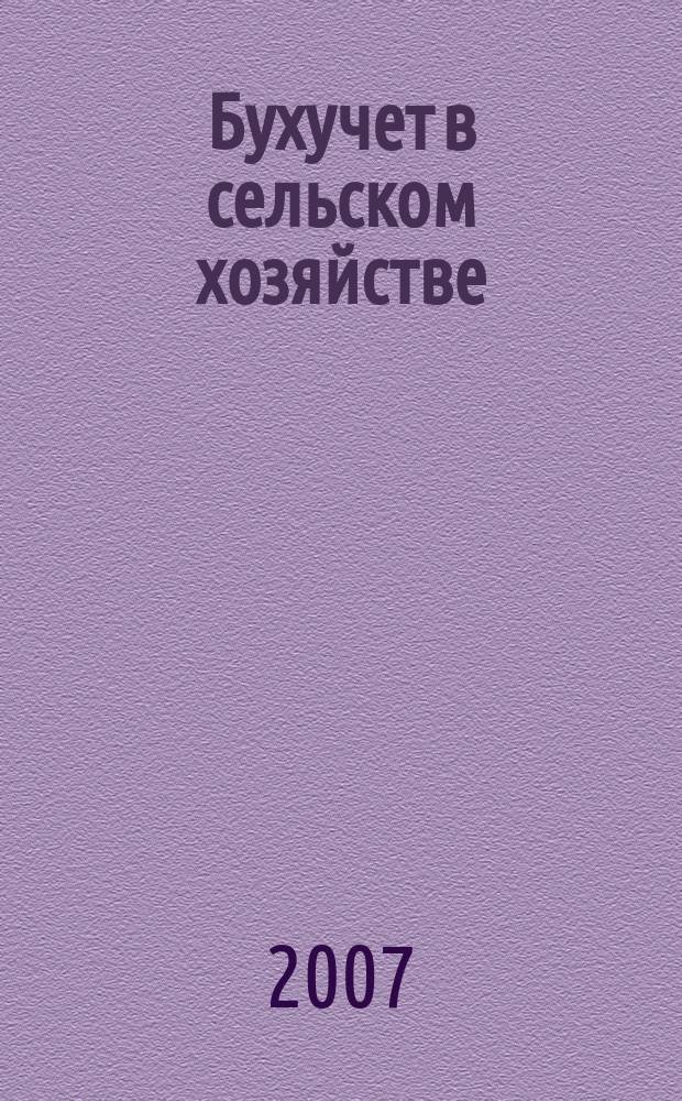 Бухучет в сельском хозяйстве : Ежемес. науч.-практ. журн. для бухгалтера. 2007, № 4