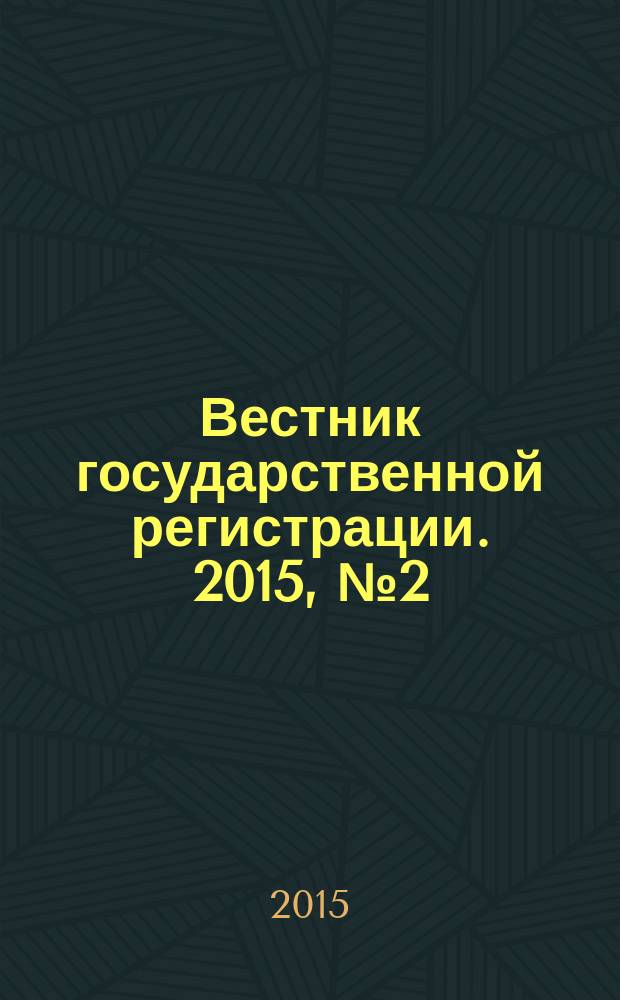Вестник государственной регистрации. 2015, № 2 (514), ч. 1