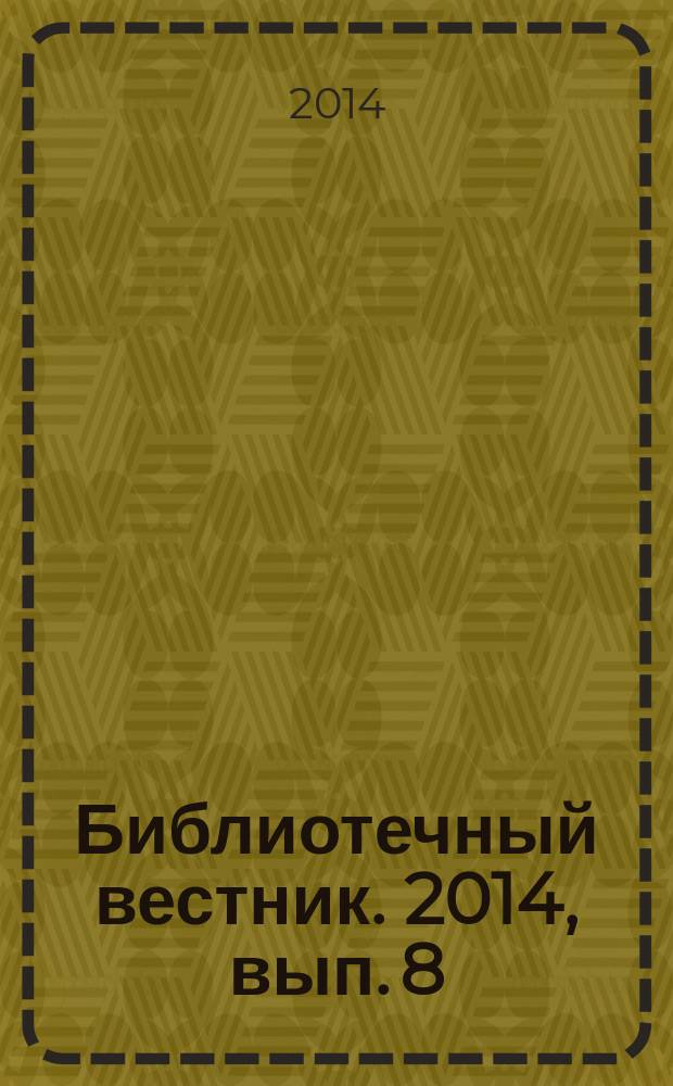 Библиотечный вестник. 2014, вып. 8