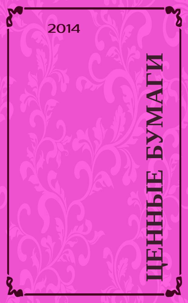 Ценные бумаги : Регистрация. Экспертиза. Фальсификации Ежемес. информ. бюл. 2014, № 12