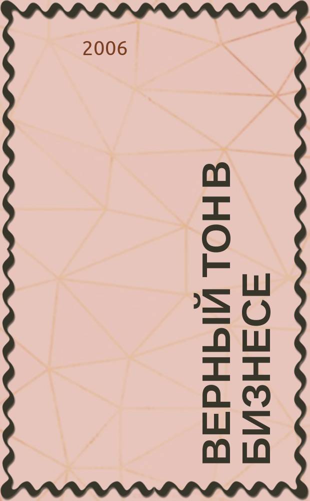 Верный тон в бизнесе : практикум переговорных техник. 2006, № 4