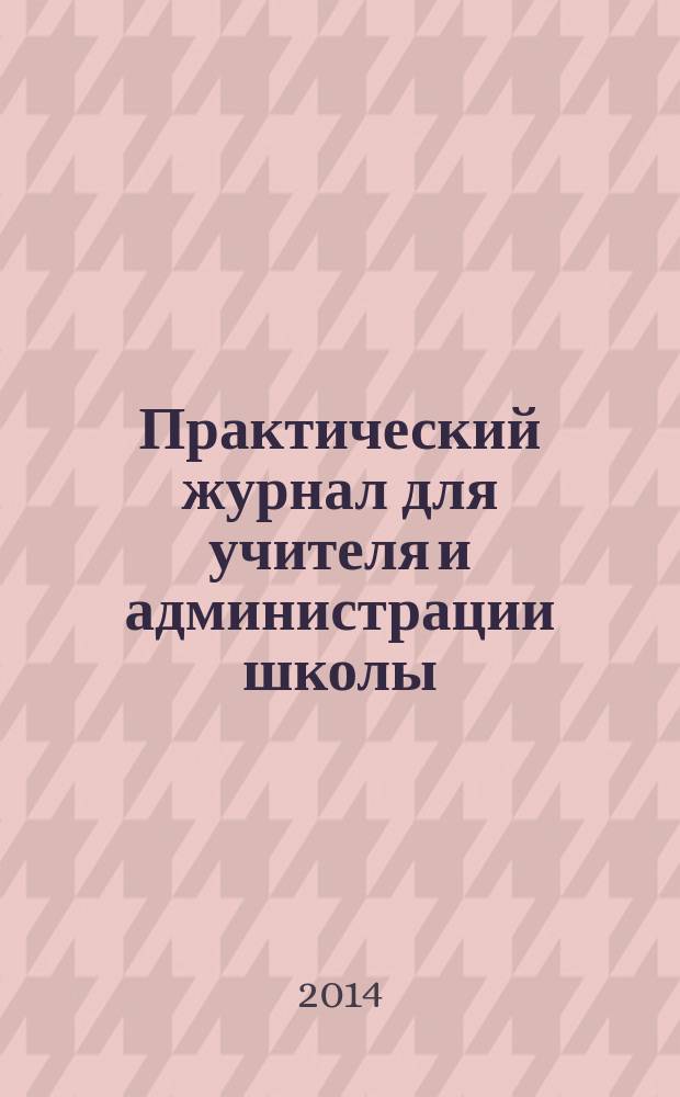 Практический журнал для учителя и администрации школы : Ежемес. науч.-попул. и метод. журн. 2014, № 12
