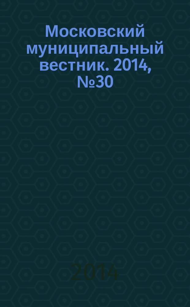 Московский муниципальный вестник. 2014, № 30 (76), т. 2
