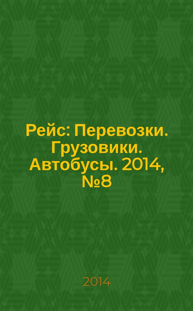 Рейс : Перевозки. Грузовики. Автобусы. 2014, № 8 (90)