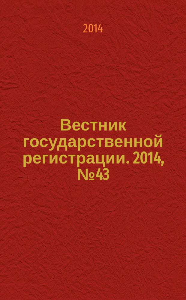 Вестник государственной регистрации. 2014, № 43 (503), ч. 2