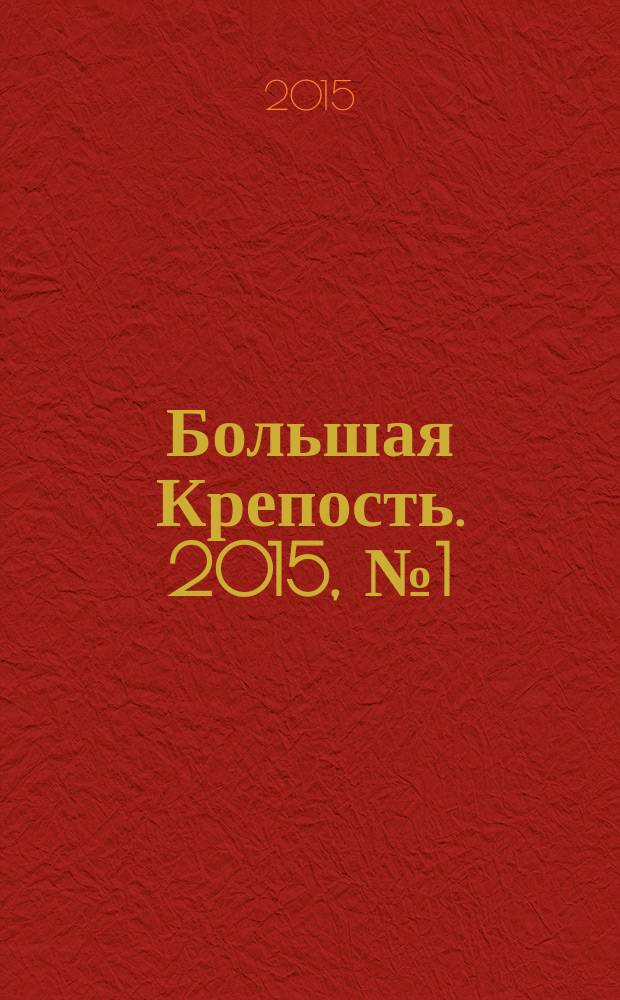 Большая Крепость. 2015, № 1 (98)