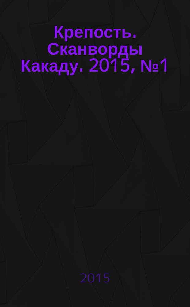 Крепость. Сканворды Какаду. 2015, № 1 (183)