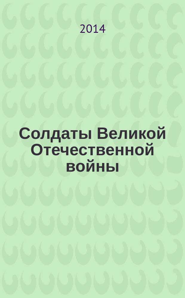 Солдаты Великой Отечественной войны : коллекционные оловянные миниатюры. № 49