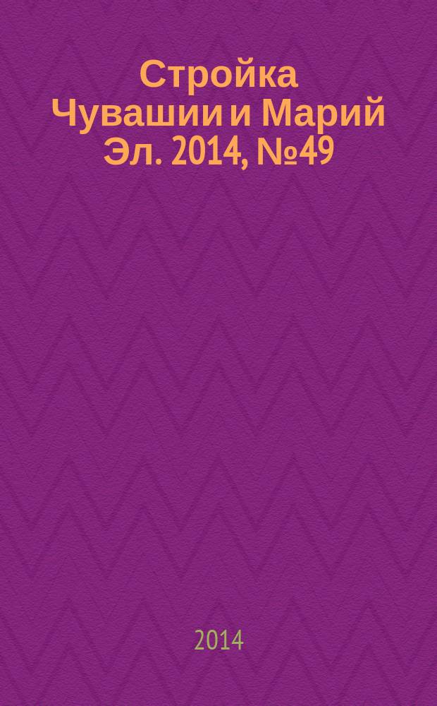 Стройка Чувашии и Марий Эл. 2014, № 49 (572)