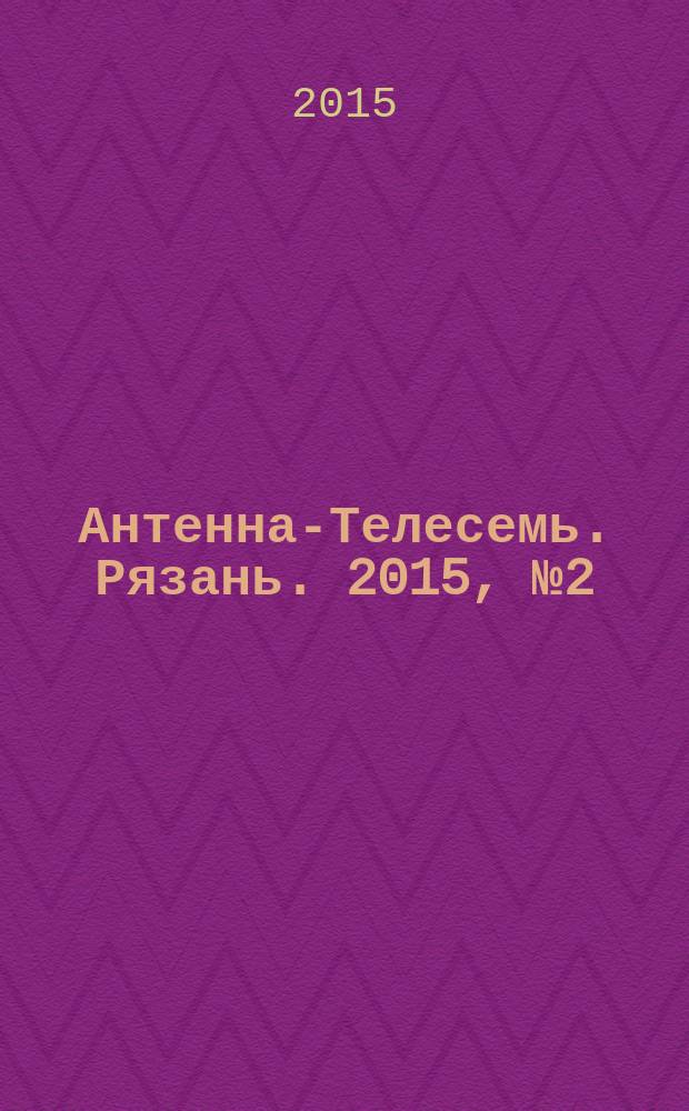 Антенна-Телесемь. Рязань. 2015, № 2 (841)
