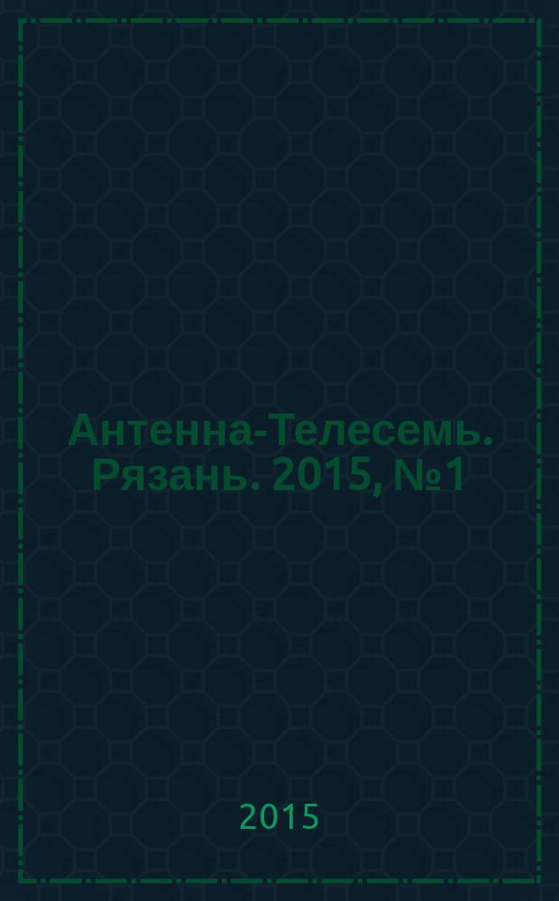 Антенна-Телесемь. Рязань. 2015, № 1 (840)