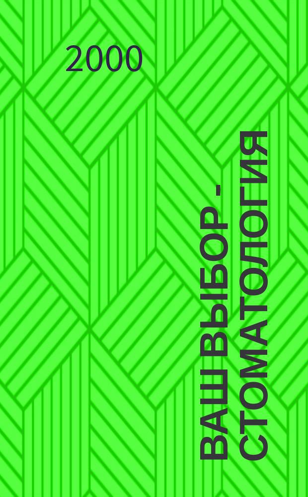 Ваш выбор - стоматология : Стоматол. информ. бюл. № 1