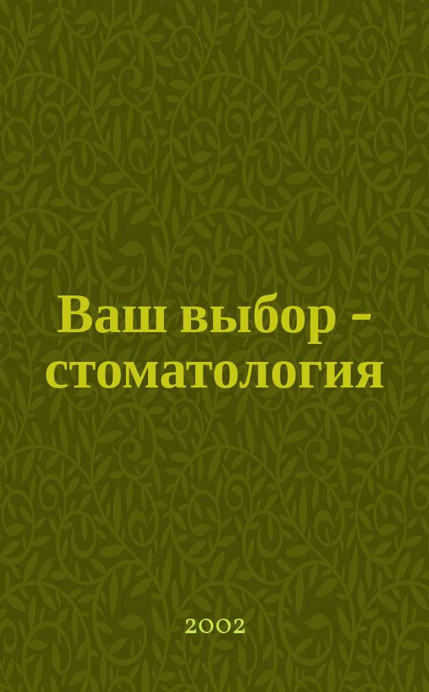 Ваш выбор - стоматология : Стоматол. информ. бюл. № 8