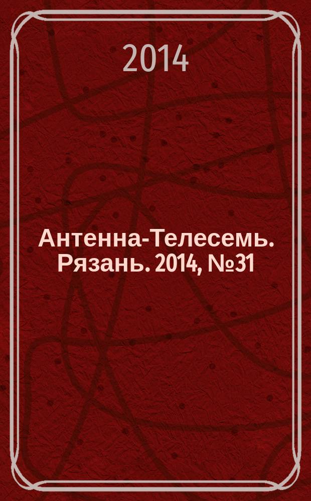Антенна-Телесемь. Рязань. 2014, № 31 (818)