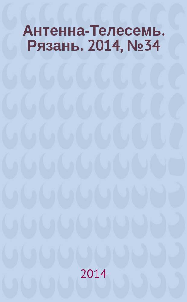 Антенна-Телесемь. Рязань. 2014, № 34 (821)