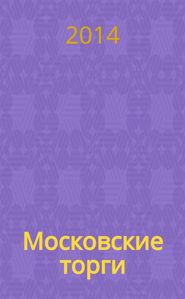 Московские торги : Журн. Мэрии Москвы Офиц. орган Контрол.-координац. комис. по торгам при мэре Москвы. 2014, № 12