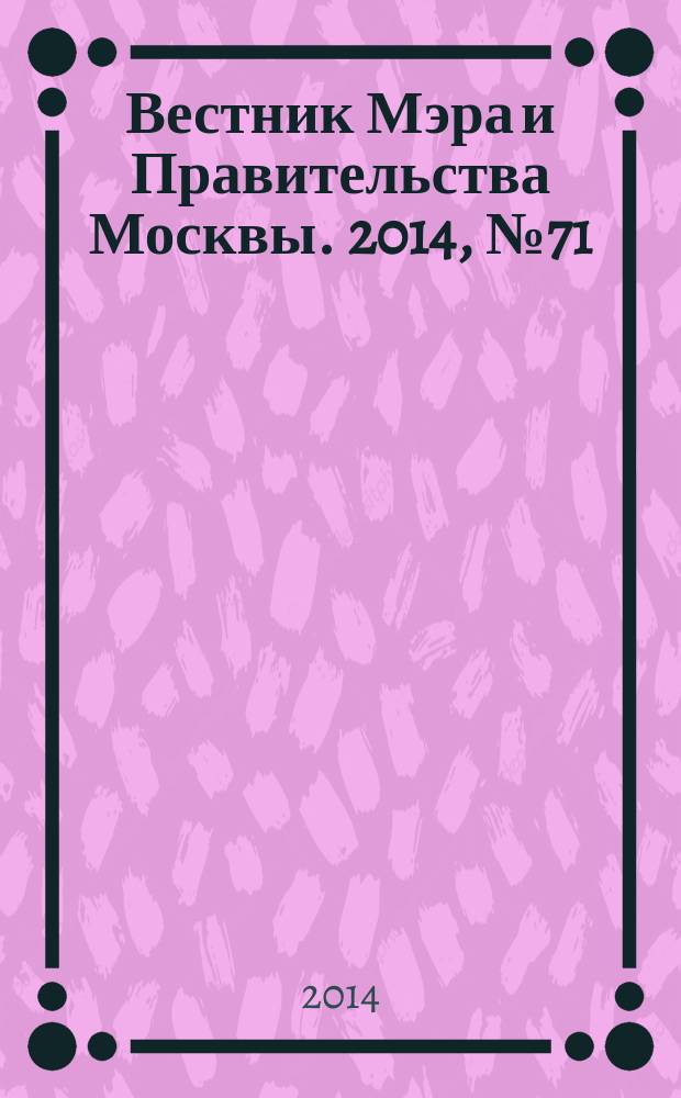 Вестник Мэра и Правительства Москвы. 2014, № 71 (2405)