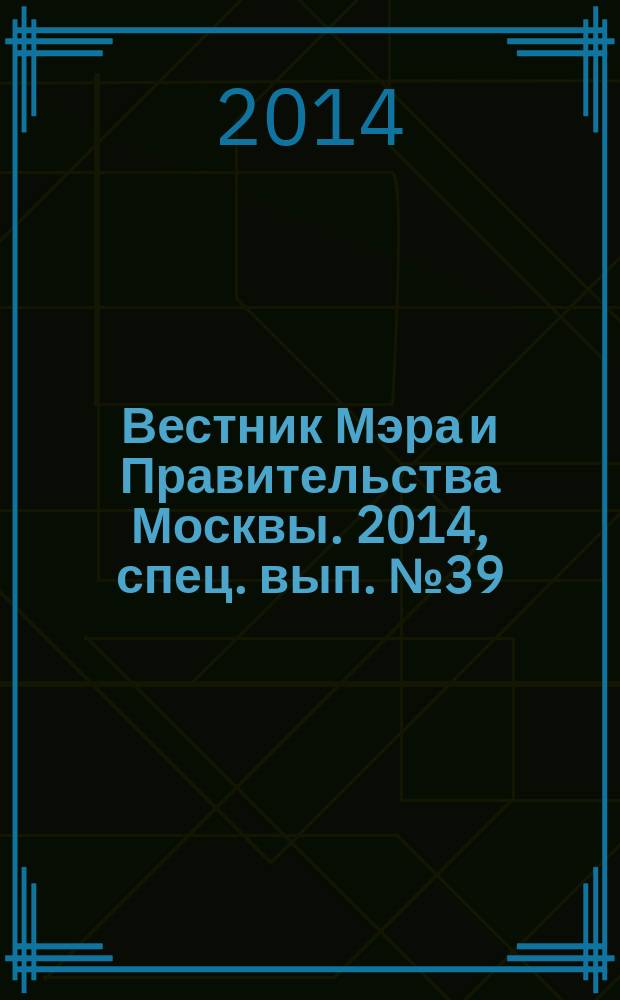 Вестник Мэра и Правительства Москвы. 2014, спец. вып. № 39