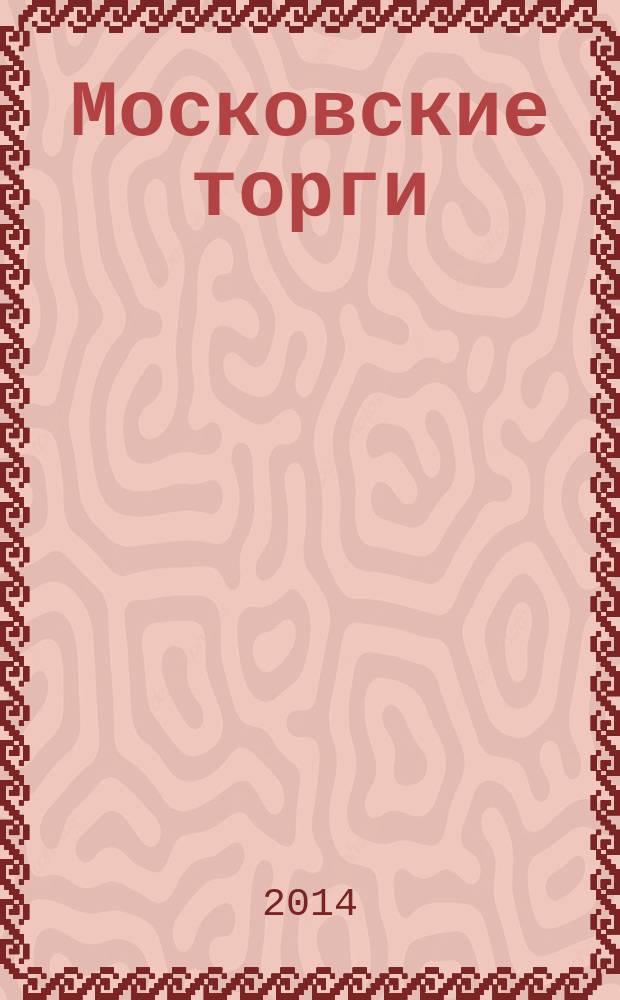 Московские торги : бюллетень оперативной информации официальное издание Мэра и Правительства Москвы. 2014, № 50