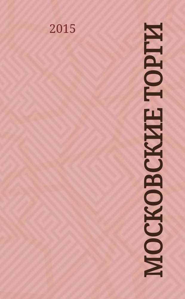 Московские торги : бюллетень оперативной информации официальное издание Мэра и Правительства Москвы. 2015, № 1