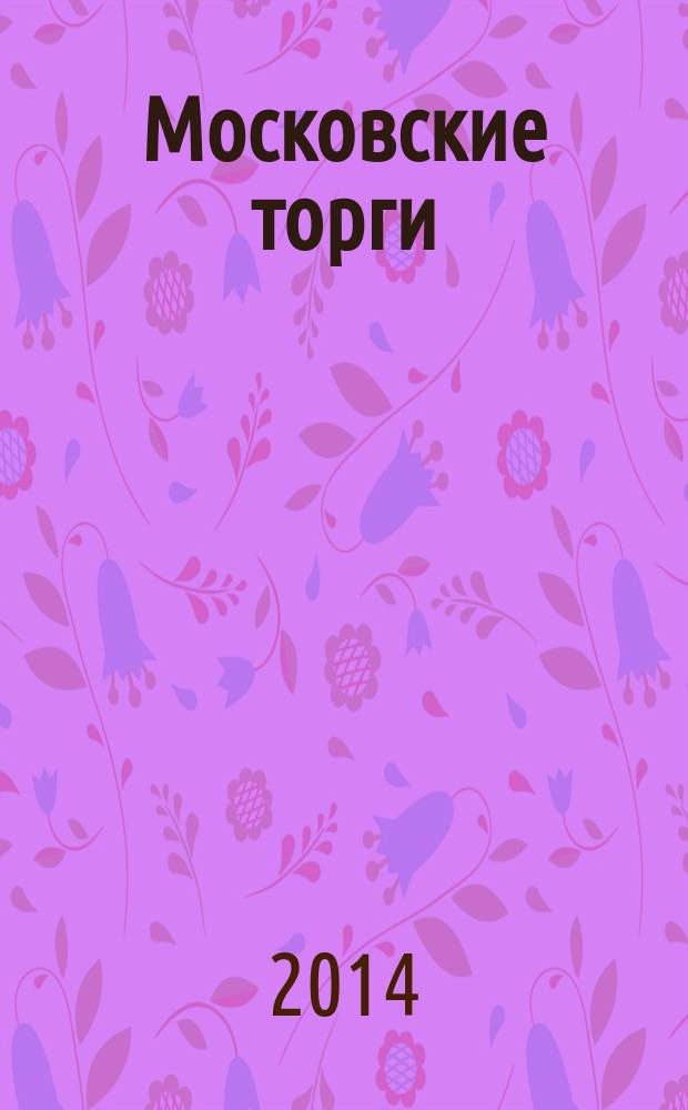Московские торги : бюллетень оперативной информации официальное издание Мэра и Правительства Москвы. 2014, № 20, спецвып.