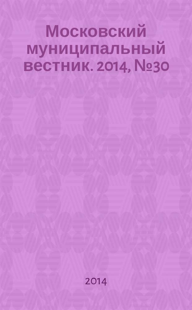 Московский муниципальный вестник. 2014, № 30 (76), т. 1