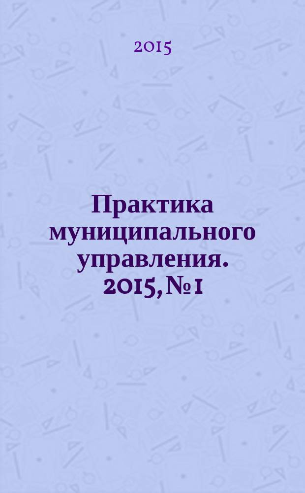 Практика муниципального управления. 2015, № 1