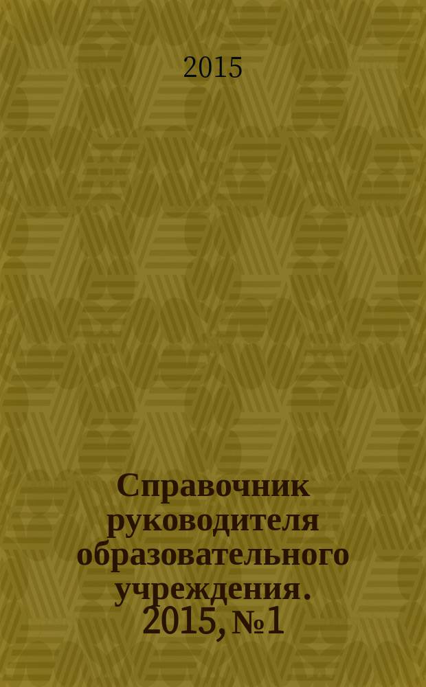 Справочник руководителя образовательного учреждения. 2015, № 1