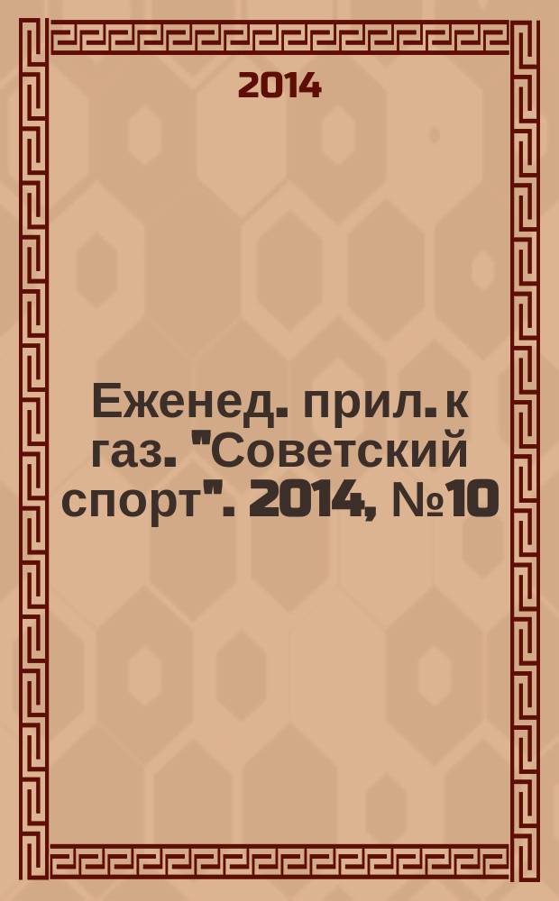 64 : Еженед. прил. к газ. "Советский спорт". 2014, № 10 (1164)