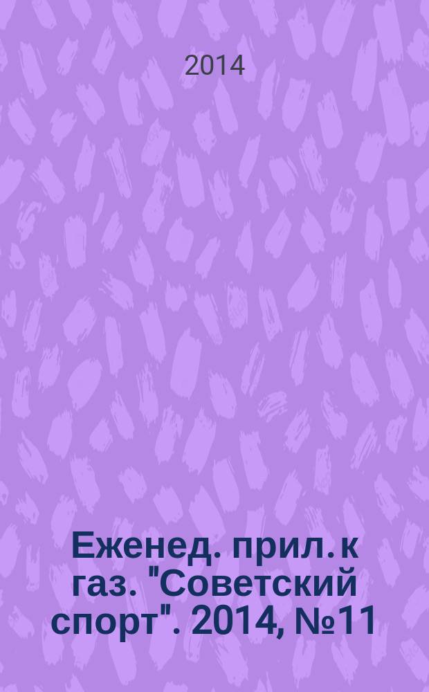 64 : Еженед. прил. к газ. "Советский спорт". 2014, № 11 (1165)