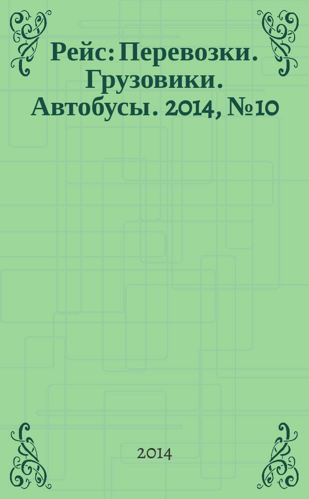 Рейс : Перевозки. Грузовики. Автобусы. 2014, № 10 (92)