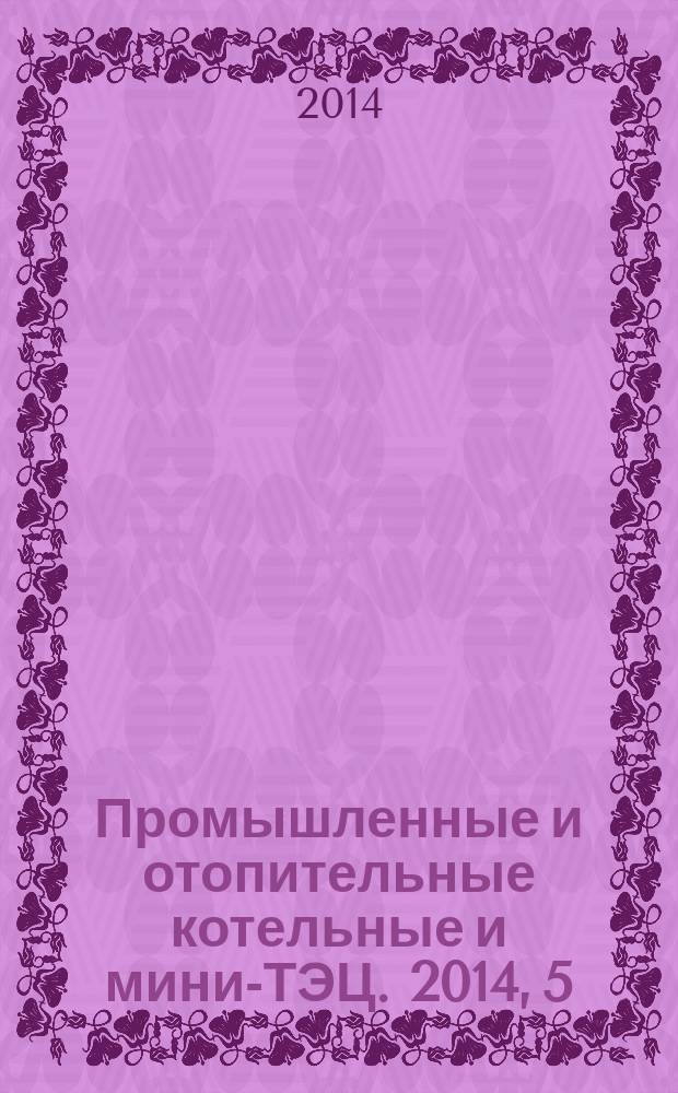 Промышленные и отопительные котельные и мини-ТЭЦ. 2014, 5 (26)