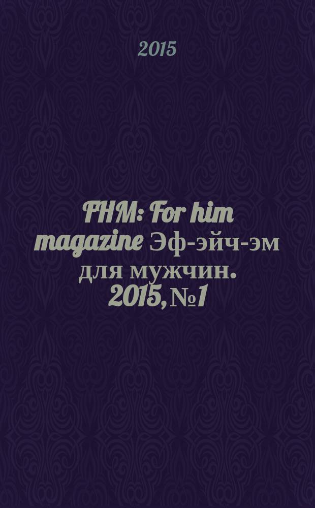 FHM : For him magazine Эф-эйч-эм для мужчин. 2015, № 1/2 (160/161)