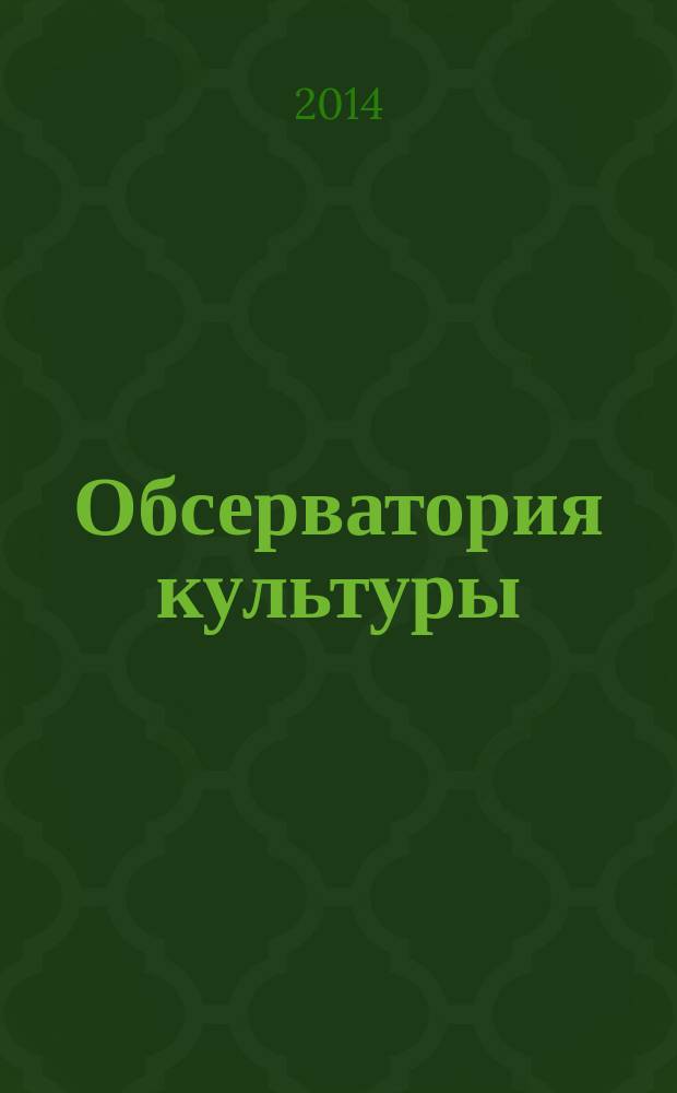Обсерватория культуры : Журн.-обозрение. 2014, 5