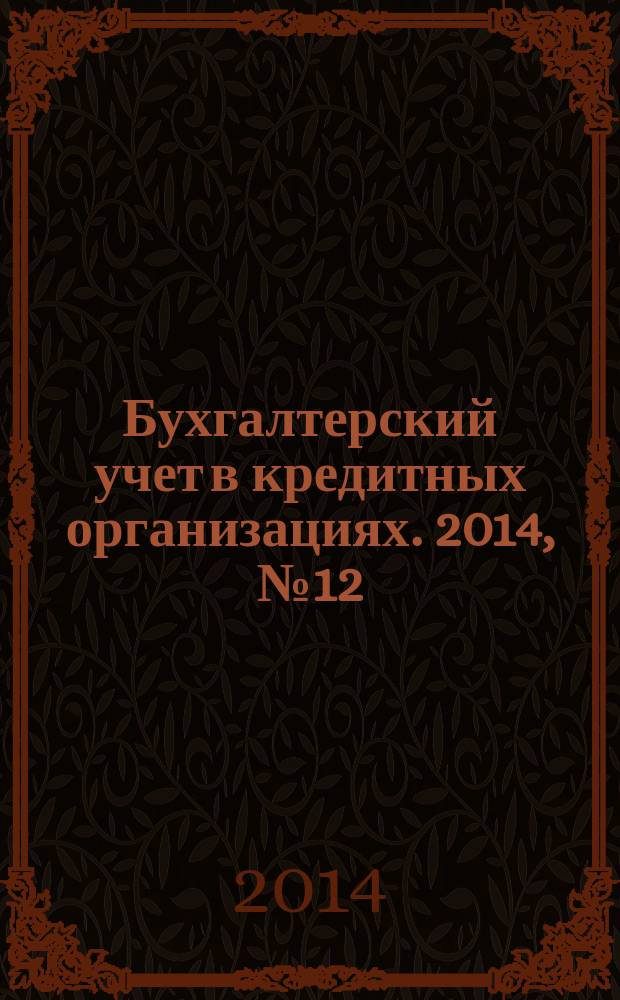 Бухгалтерский учет в кредитных организациях. 2014, № 12 (198)