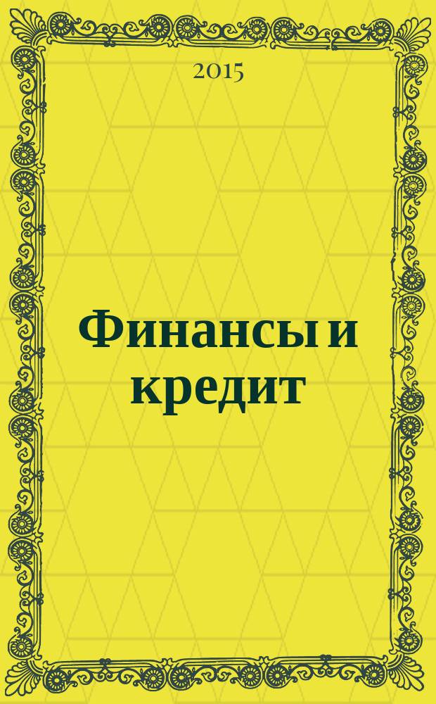 Финансы и кредит : Ежемес. журн. 2015, № 1 (625)