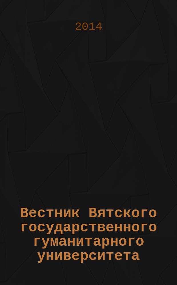 Вестник Вятского государственного гуманитарного университета : Науч. журн. 2014, № 8